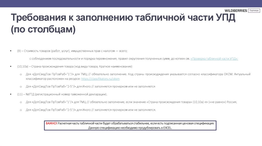 Требования к заполнению табличной части УПД (по столбцам)