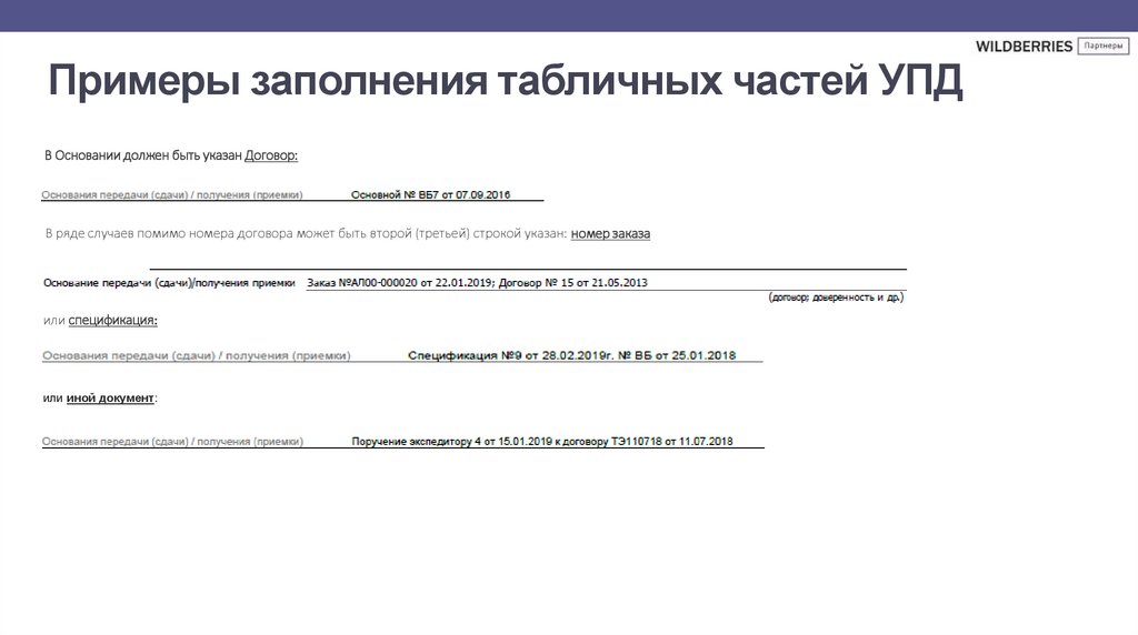 Примеры заполнения табличных частей УПД
