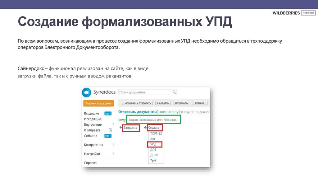 Создание формализованных УПД