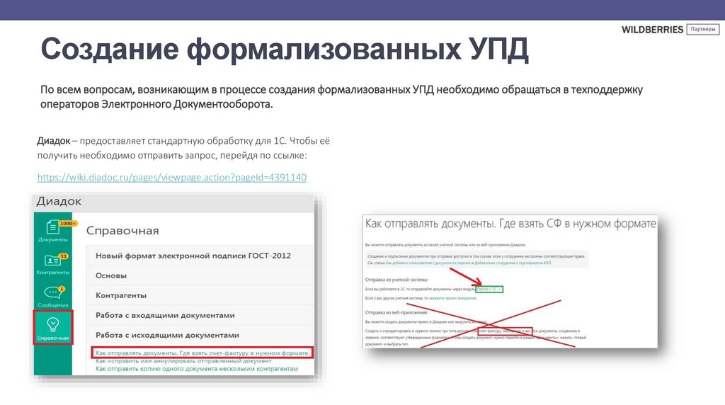 Создание формализованных УПД