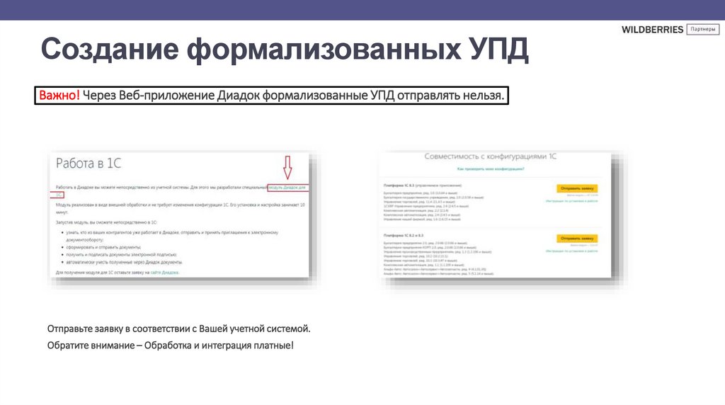 Создание формализованных УПД