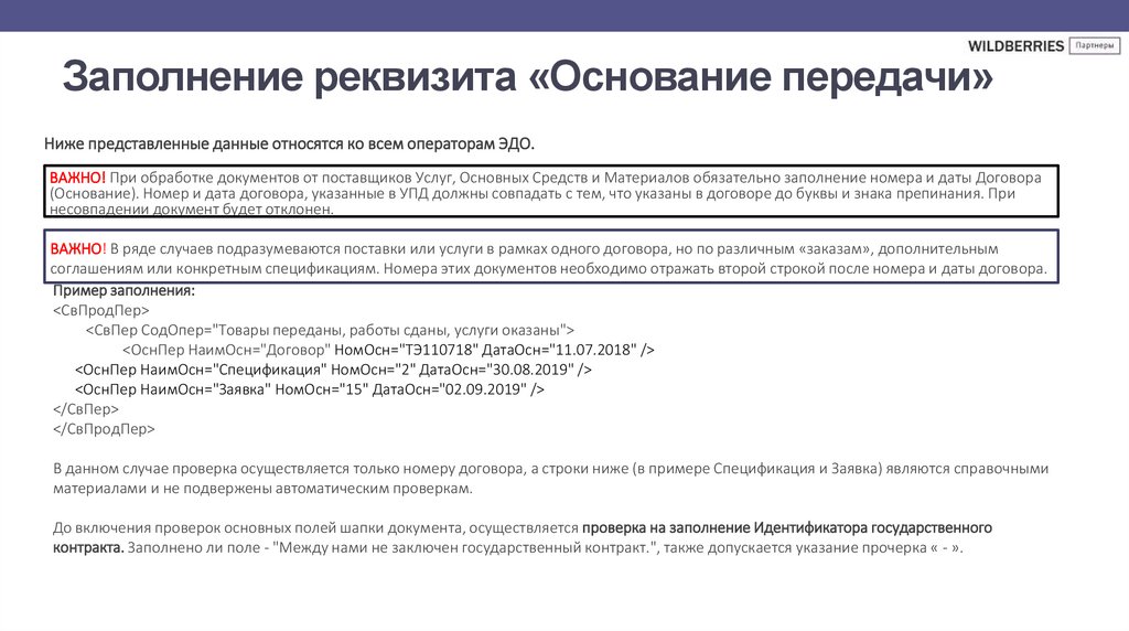 Заполнение реквизита «Основание передачи»