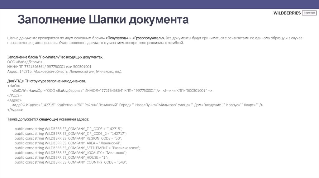Заполнение Шапки документа