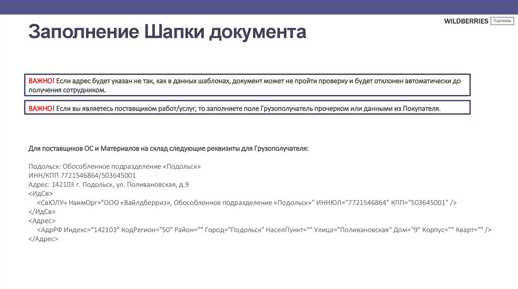 Заполнение Шапки документа