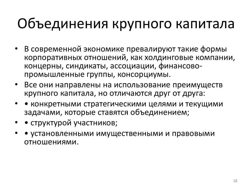 Объединения крупного капитала