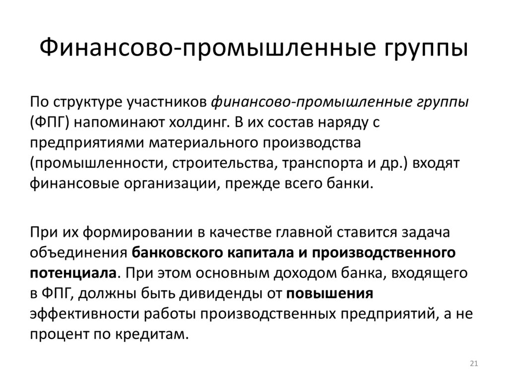 Финансово-промышленные группы