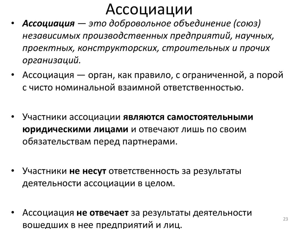 Ассоциации