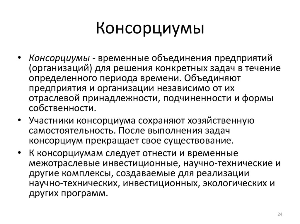 Консорциумы