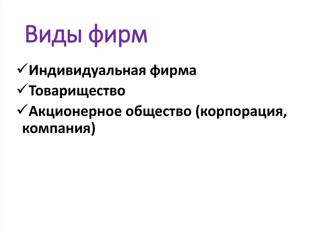 Виды фирм