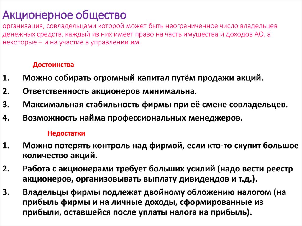 Акционерное общество организация, совладельцами которой может быть неограниченное число владельцев денежных средств, каждый из