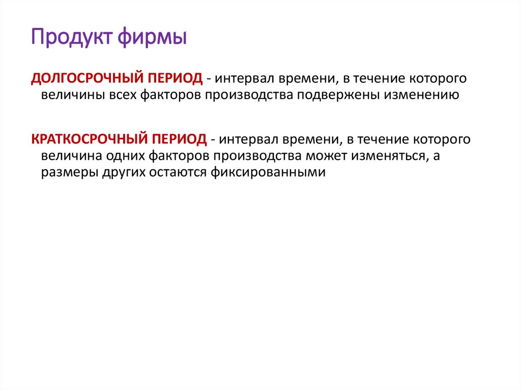 Продукт фирмы