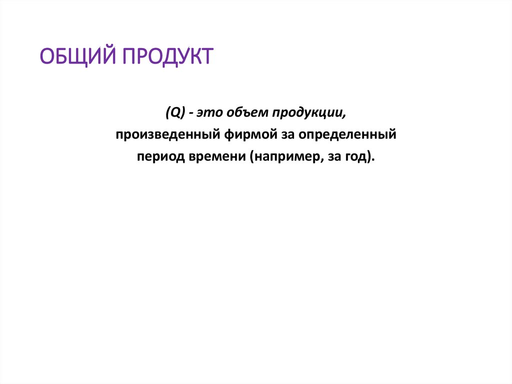 ОБЩИЙ ПРОДУКТ