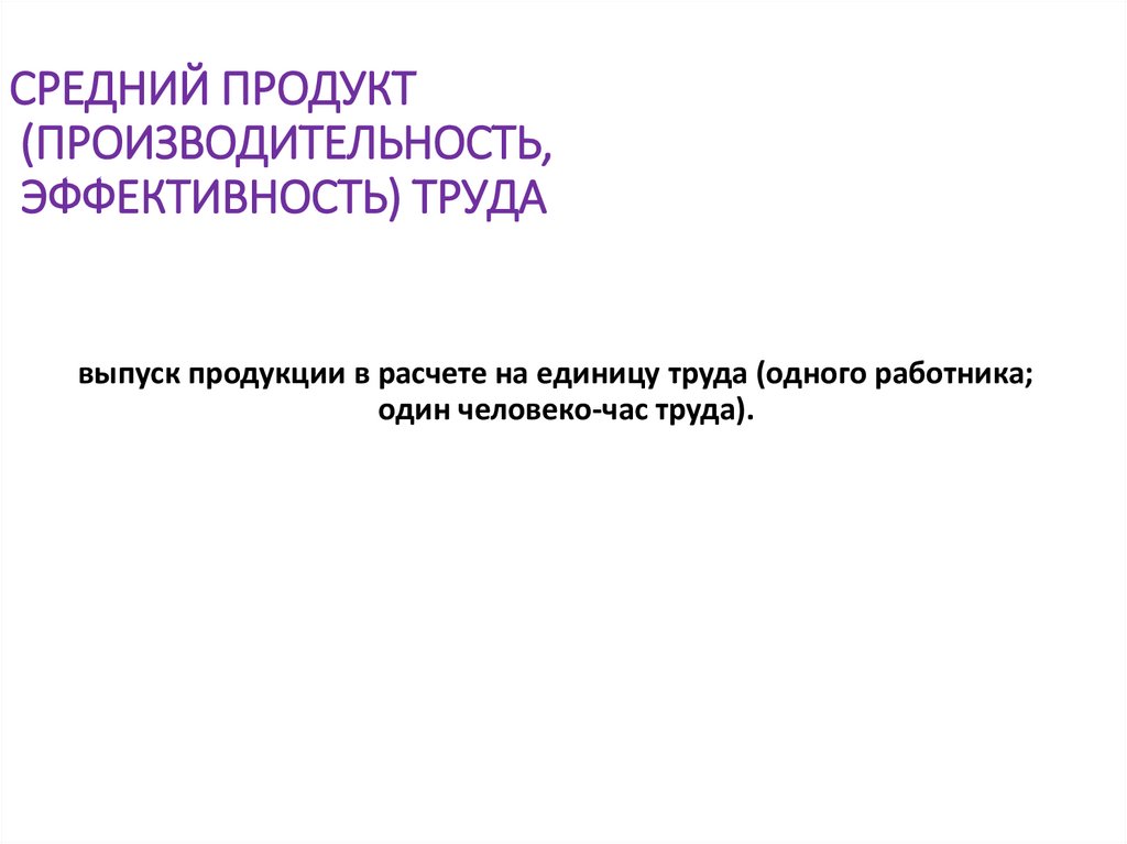 СРЕДНИЙ ПРОДУКТ (ПРОИЗВОДИТЕЛЬНОСТЬ, ЭФФЕКТИВНОСТЬ) ТРУДА