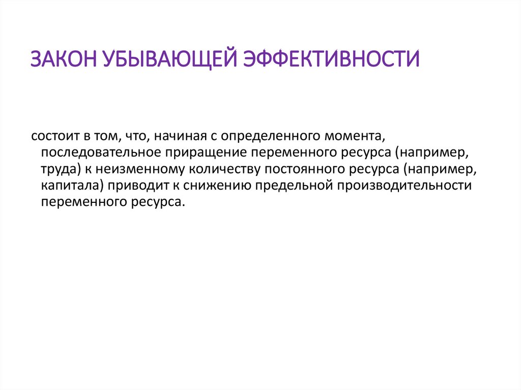 ЗАКОН УБЫВАЮЩЕЙ ЭФФЕКТИВНОСТИ