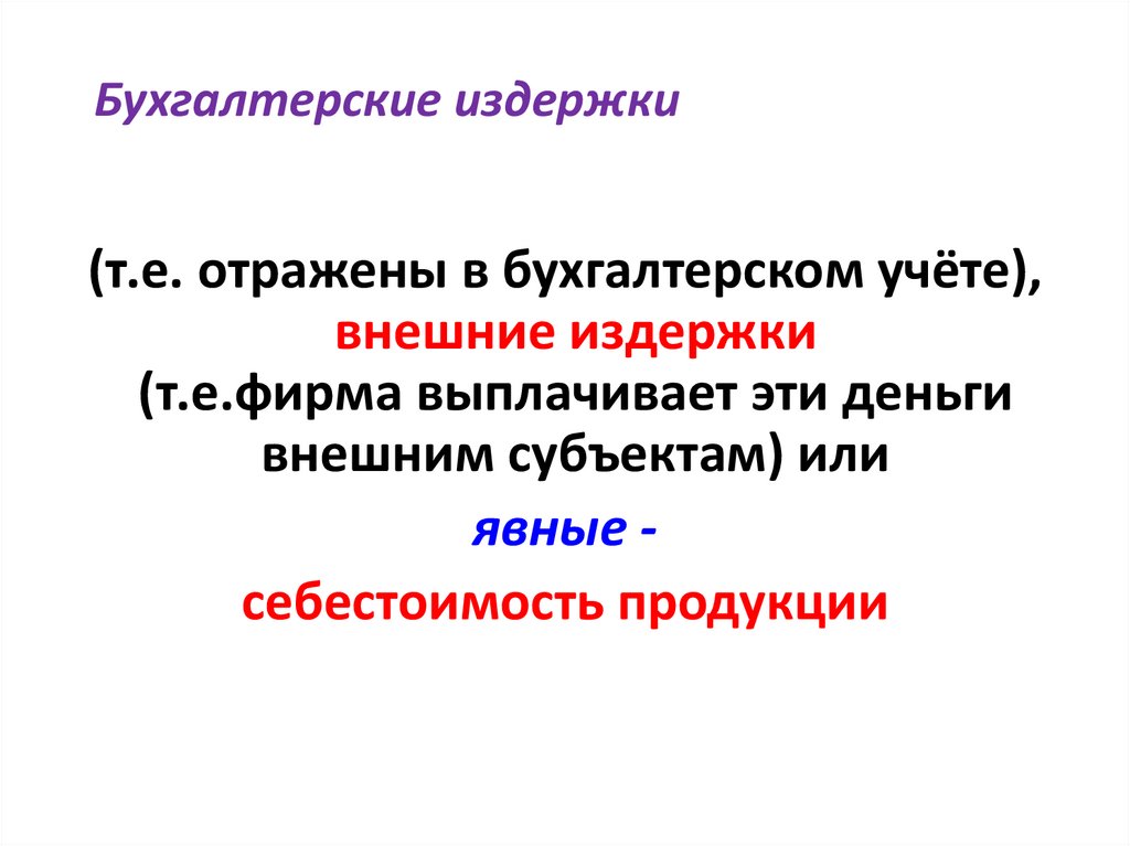 Бухгалтерские издержки