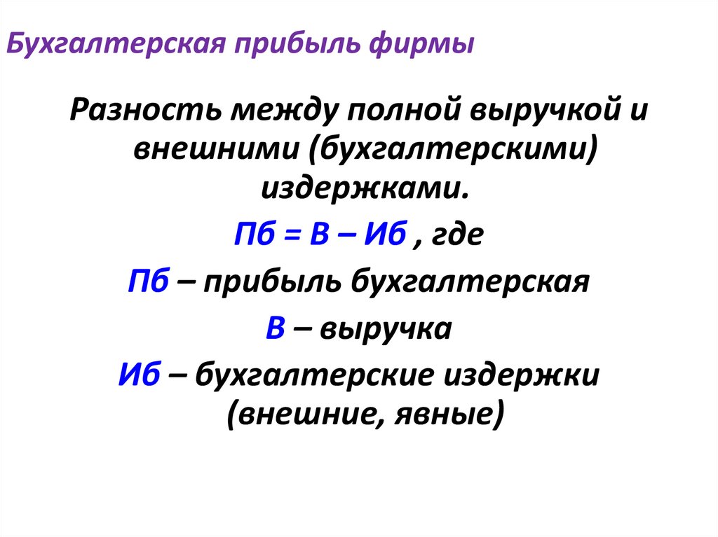 Бухгалтерская прибыль фирмы