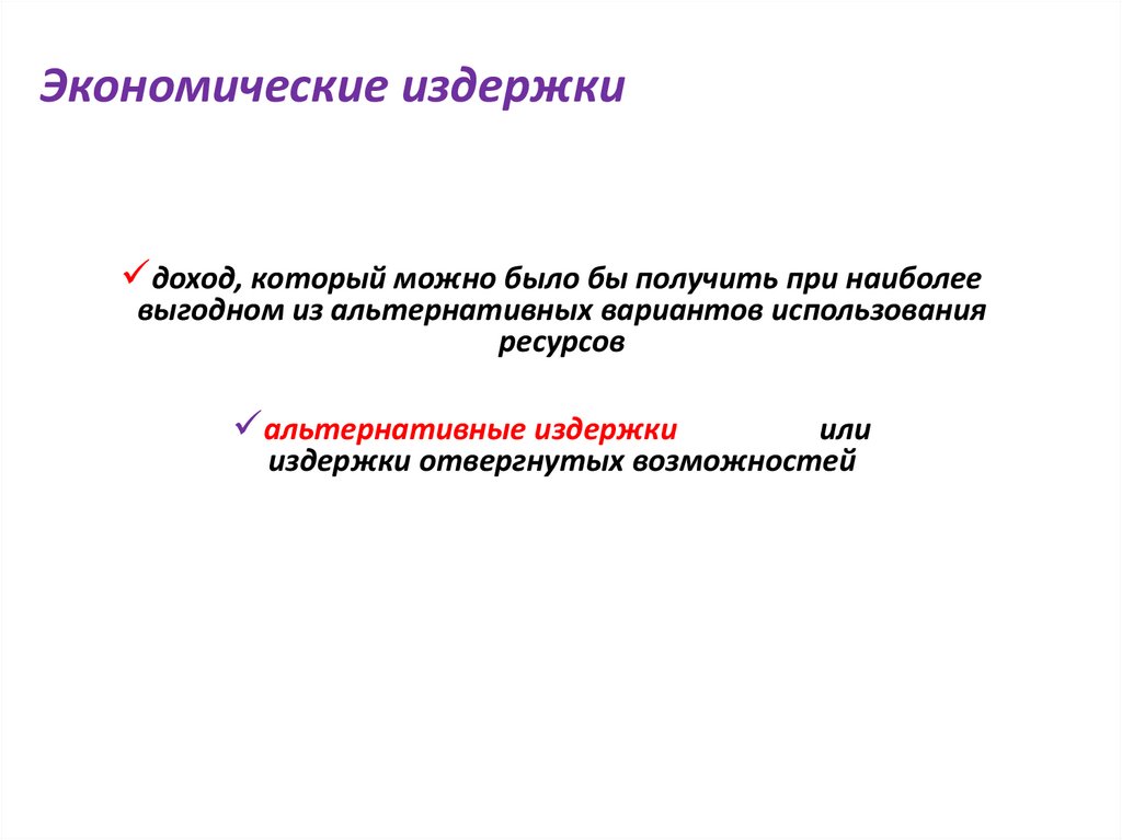 Экономические издержки