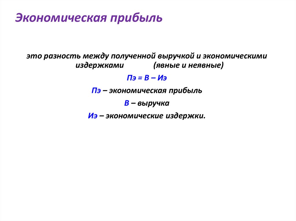 Экономическая прибыль