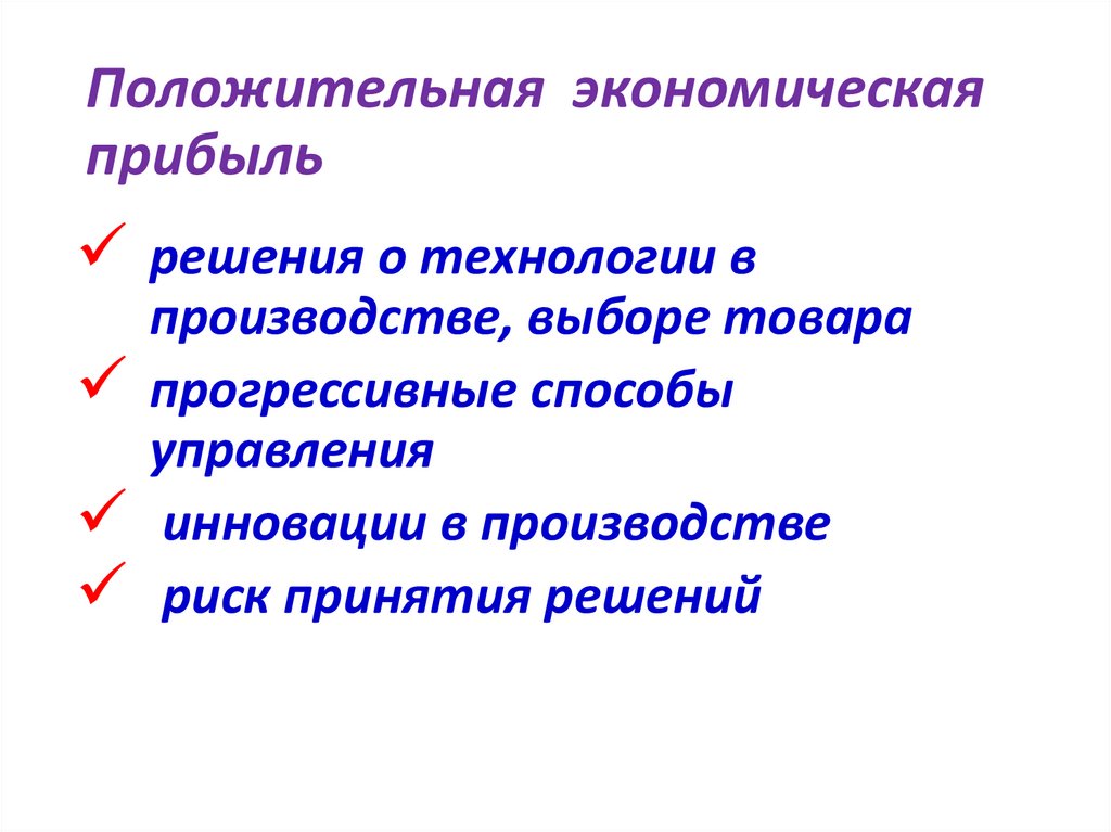 Положительная экономическая прибыль