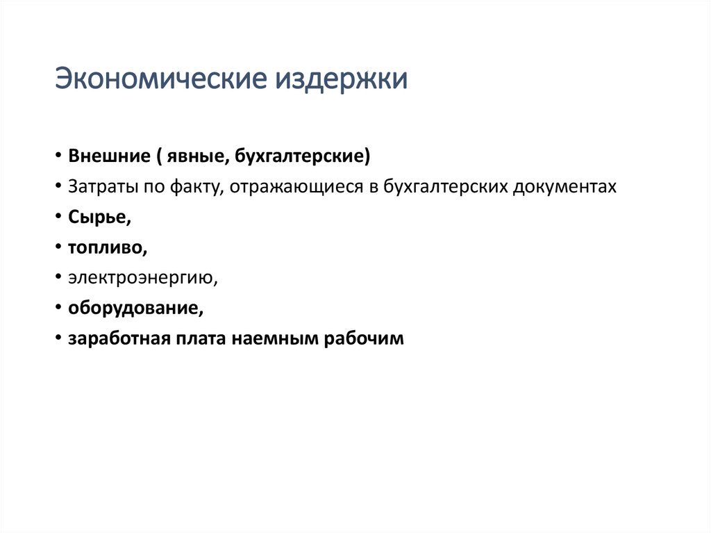 Экономические издержки