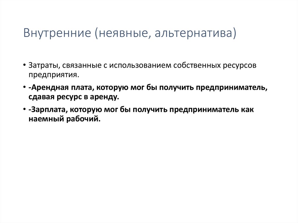 Внутренние (неявные, альтернатива)