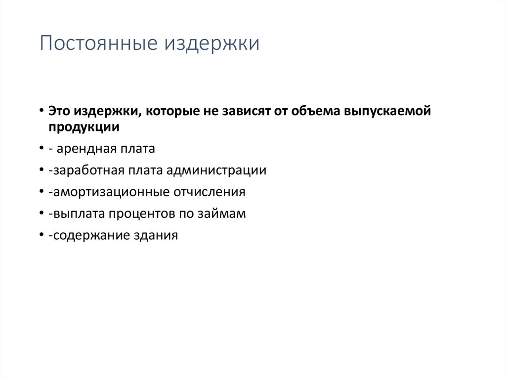 Постоянные издержки