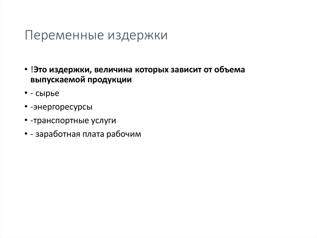 Переменные издержки