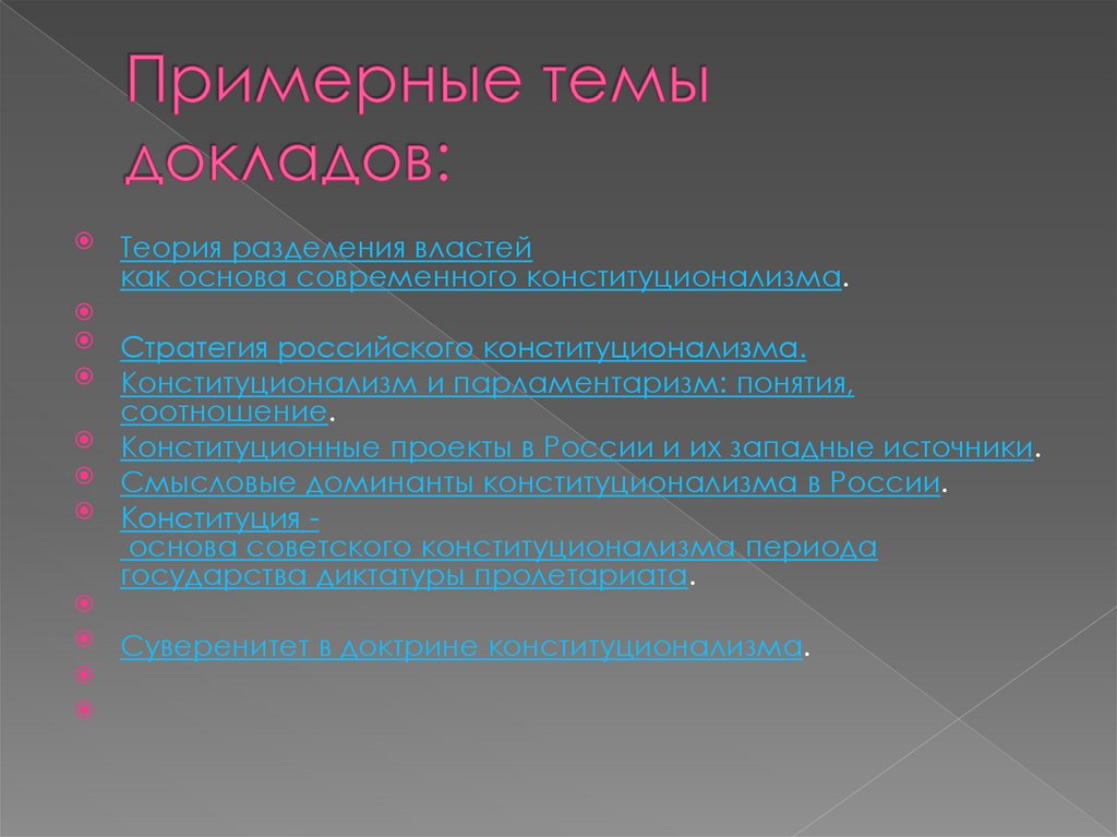 Примерные темы докладов: