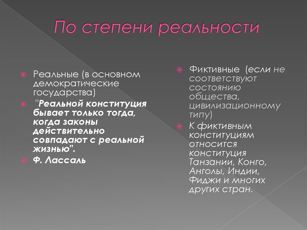 По степени реальности