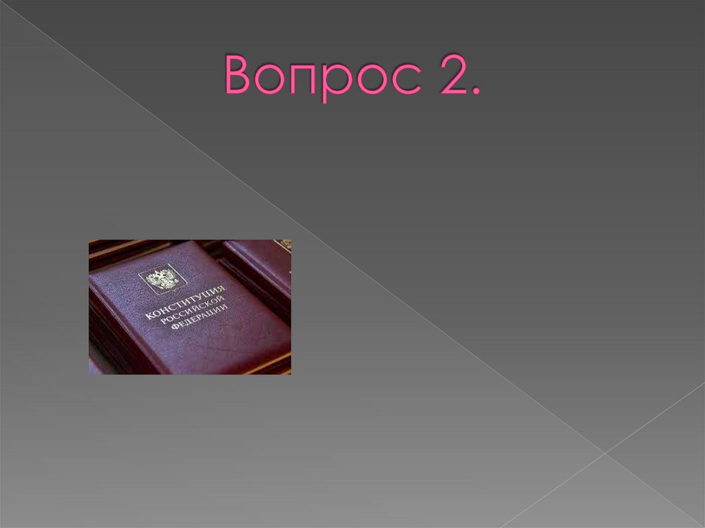 Вопрос 2.
