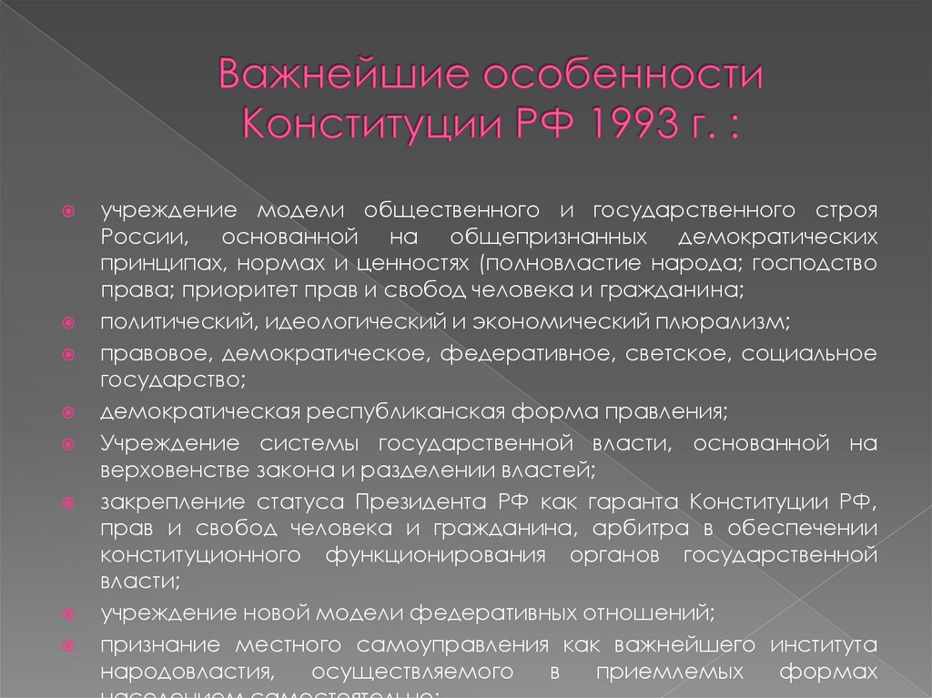 Важнейшие особенности Конституции РФ 1993 г. :