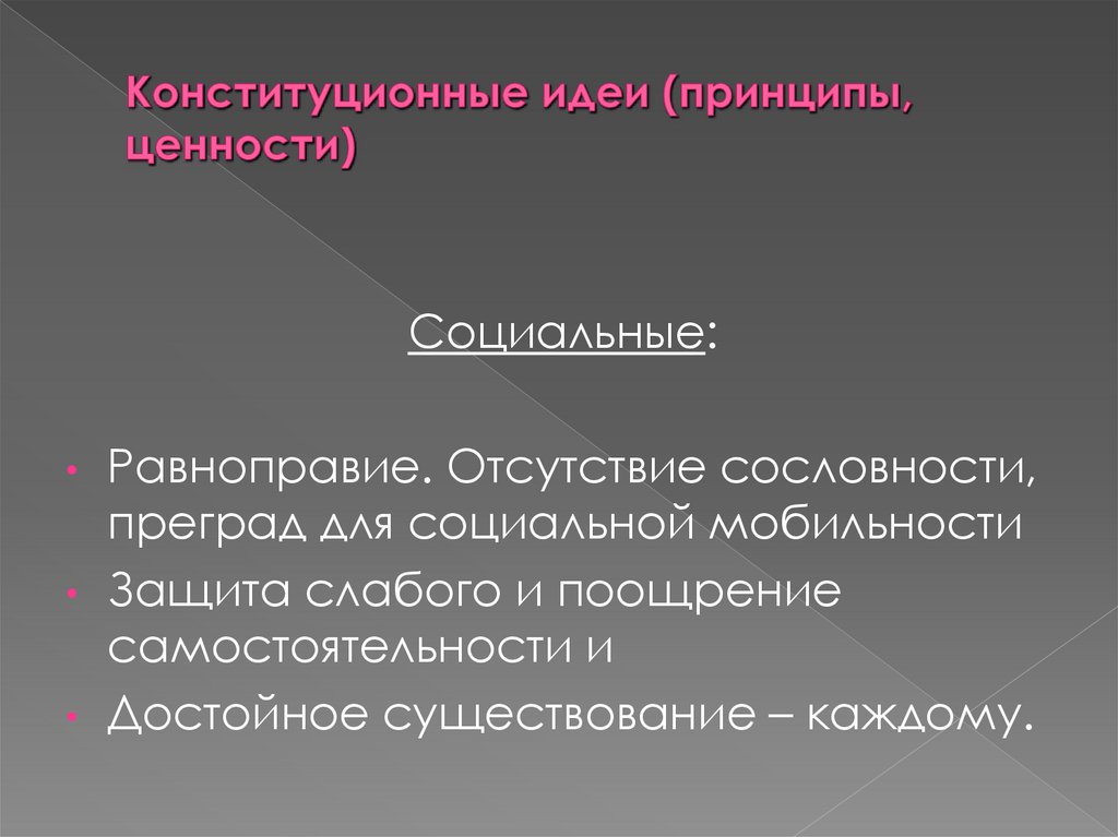 Конституционные идеи (принципы, ценности)