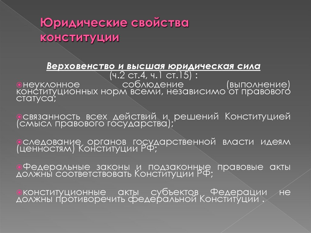 Юридические свойства конституции