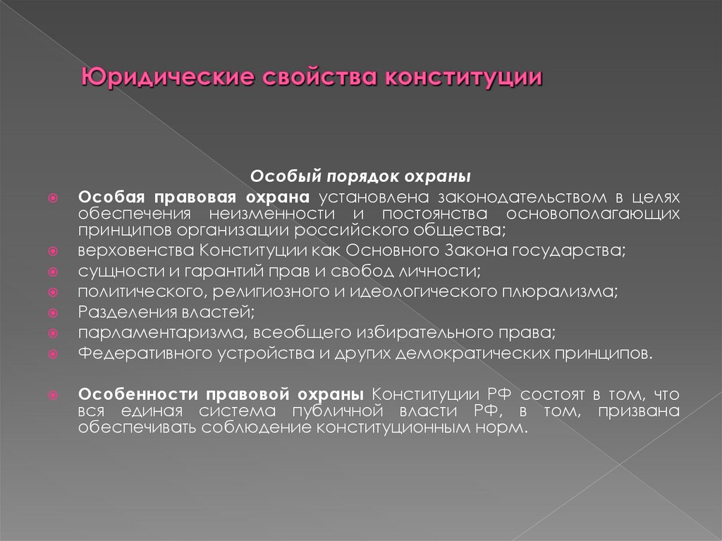 Юридические свойства конституции
