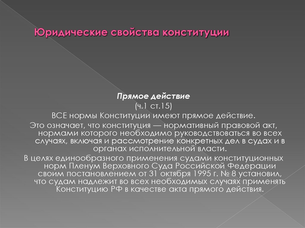 Юридические свойства конституции