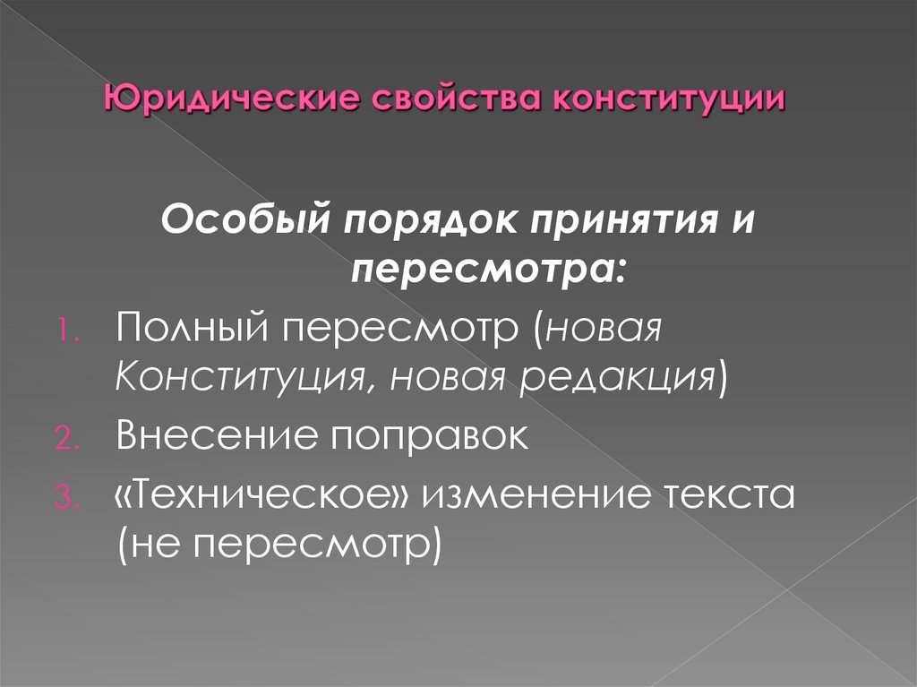 Юридические свойства конституции