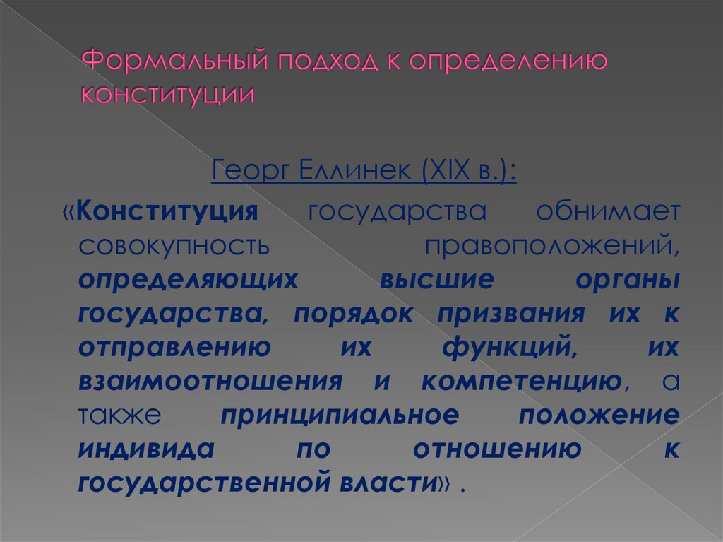 Формальный подход к определению конституции