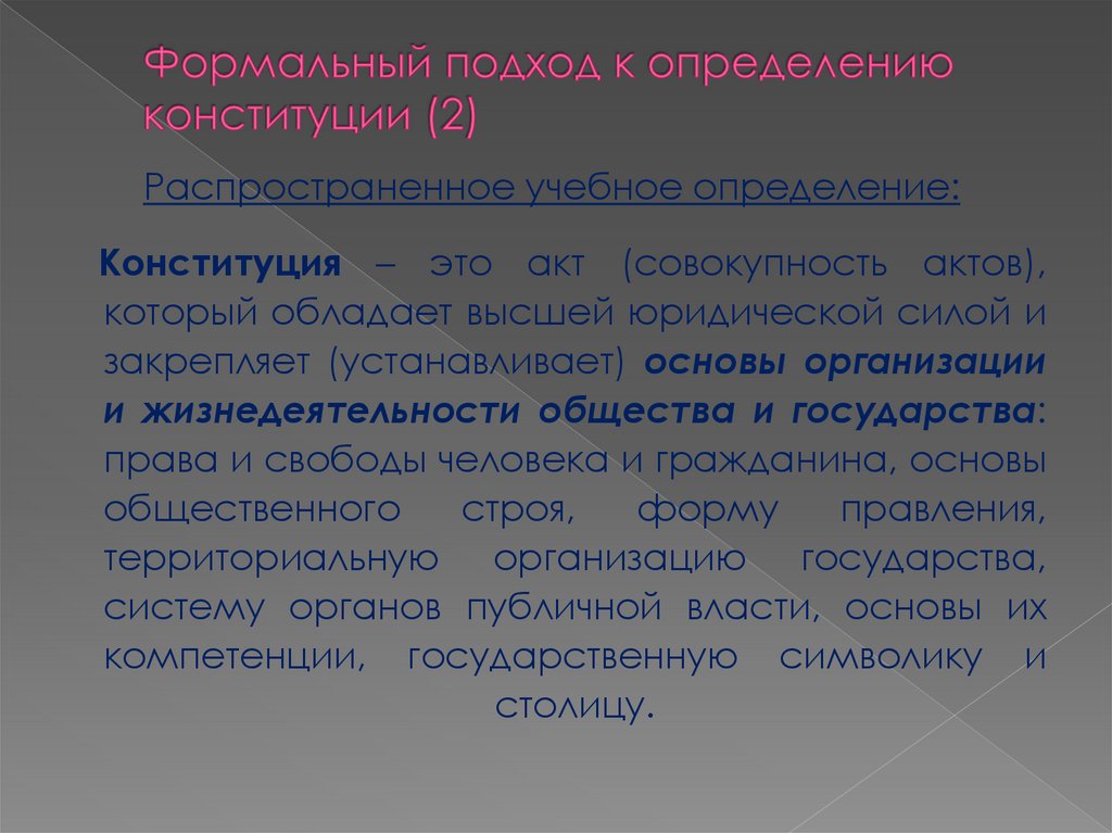 Формальный подход к определению конституции (2)