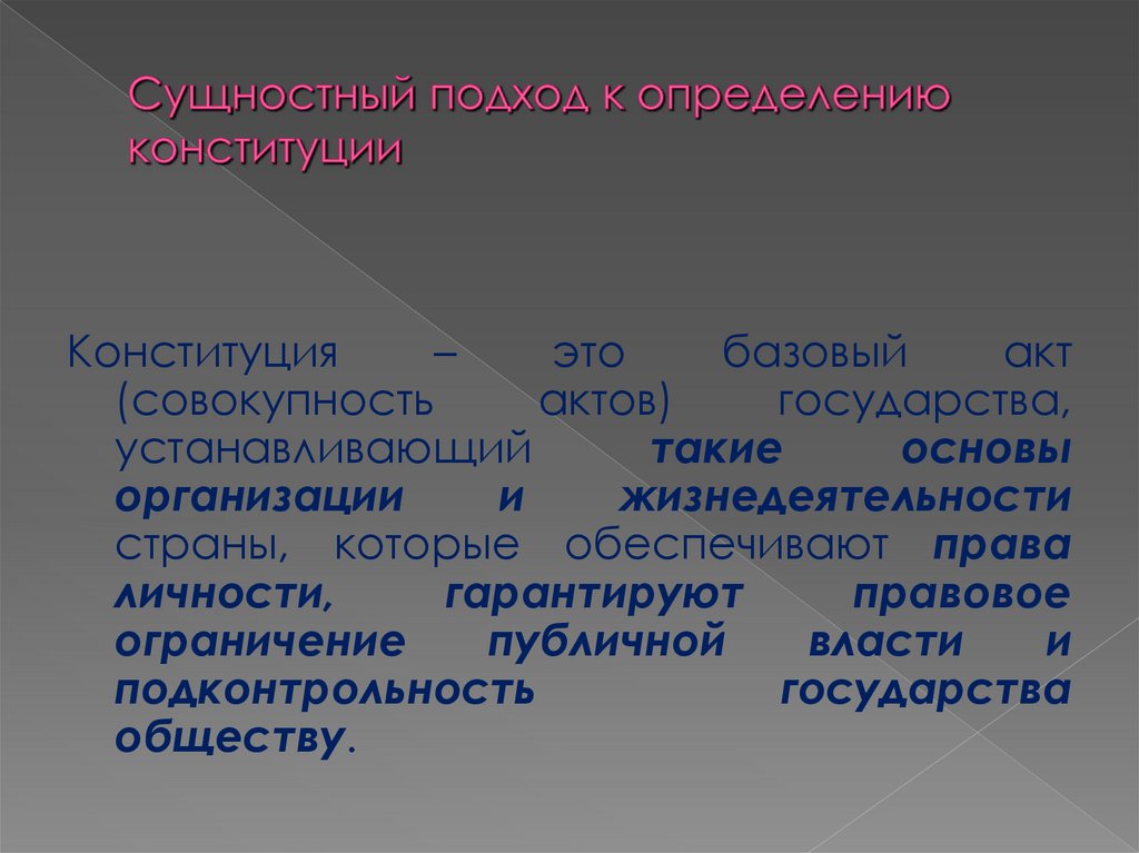 Сущностный подход к определению конституции