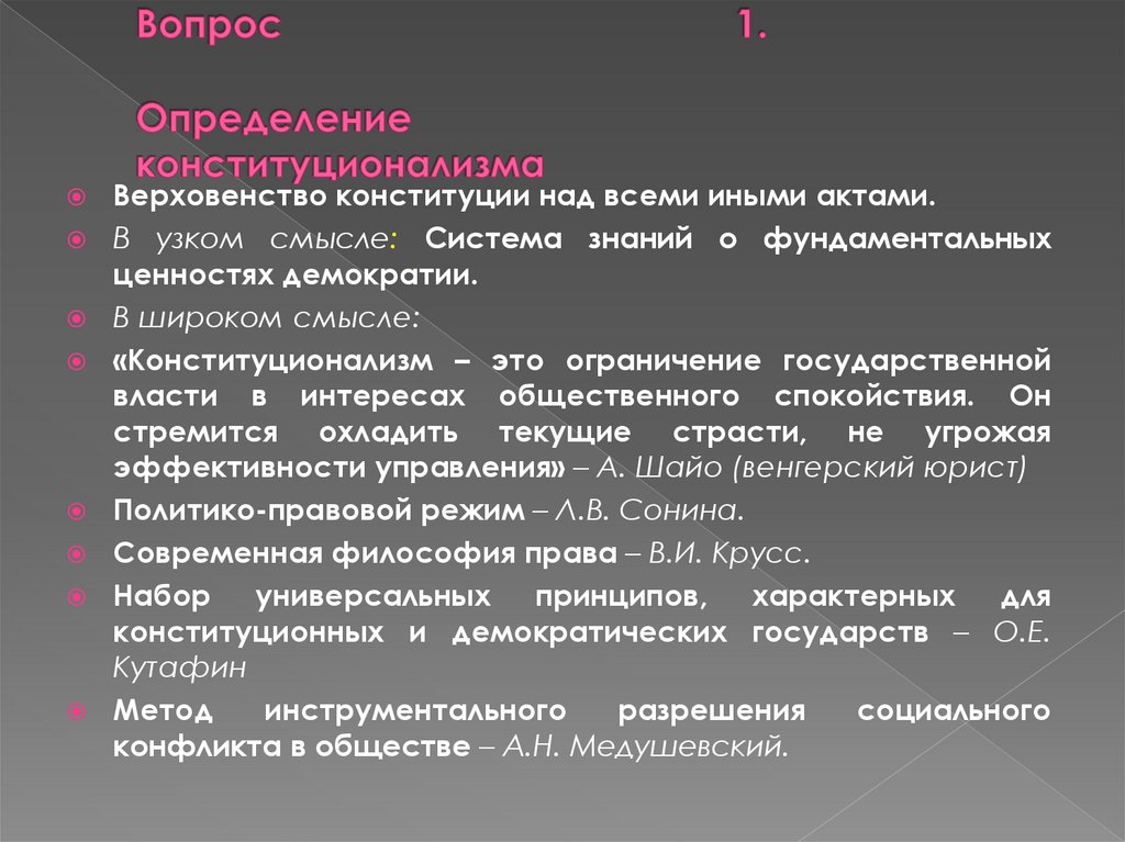 Вопрос 1. Определение конституционализма