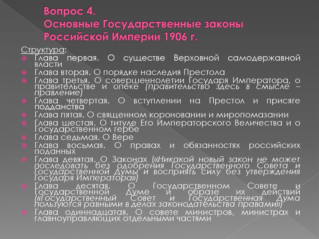 Вопрос 4. Основные Государственные законы Российской Империи 1906 г.