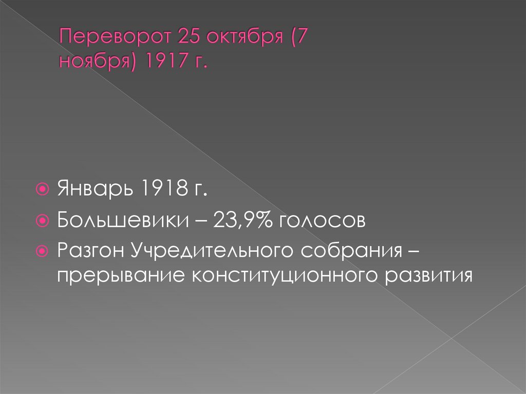 Переворот 25 октября (7 ноября) 1917 г.
