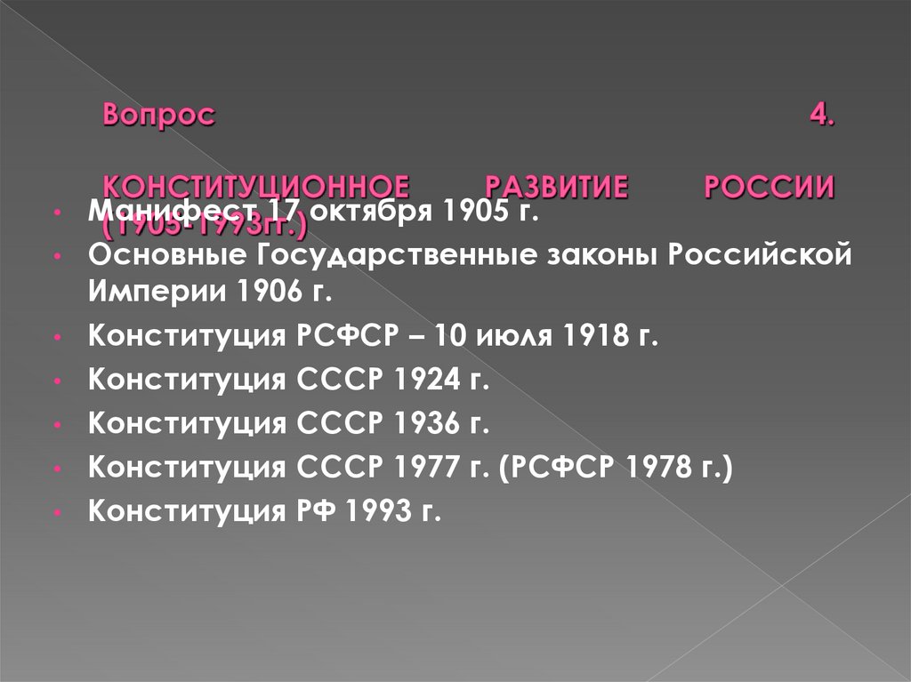 Вопрос 4. КОНСТИТУЦИОННОЕ РАЗВИТИЕ РОССИИ (1905-1993гг.)