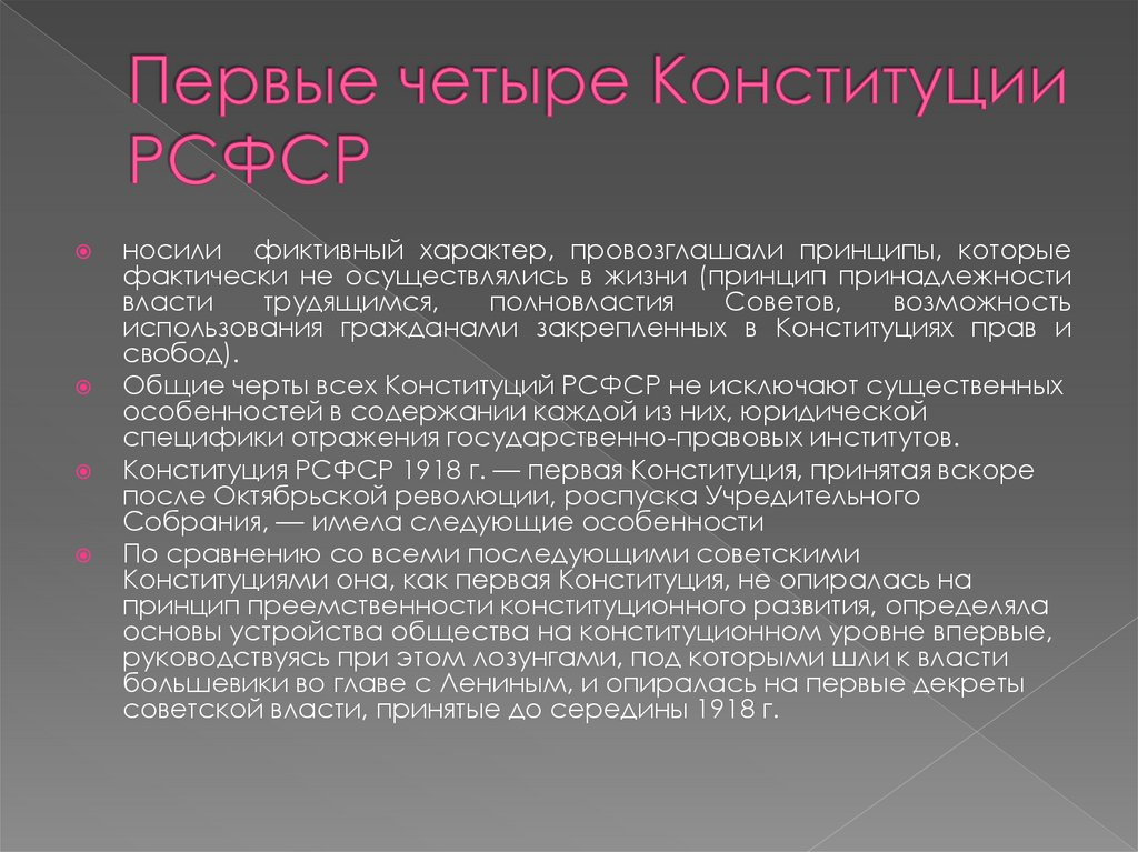 Первые четыре Конституции РСФСР