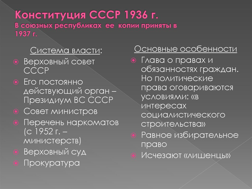 Конституция СССР 1936 г. В союзных республиках ее копии приняты в 1937 г.
