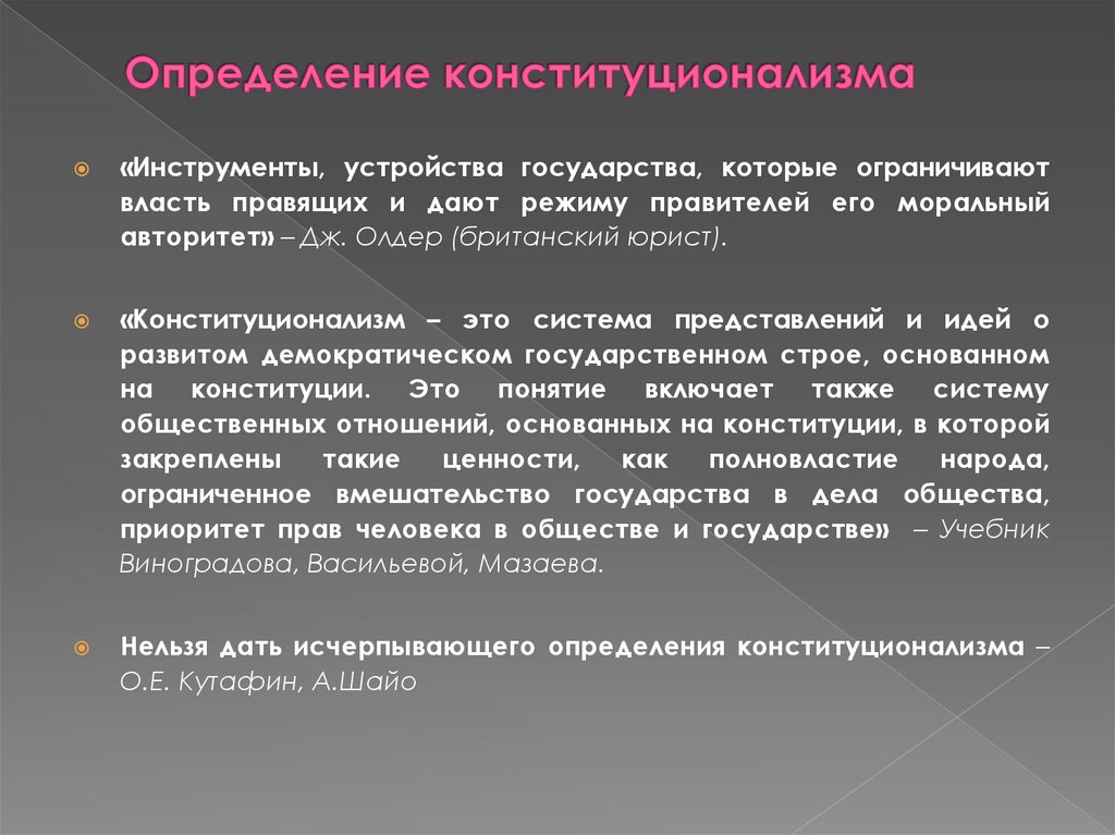 Определение конституционализма
