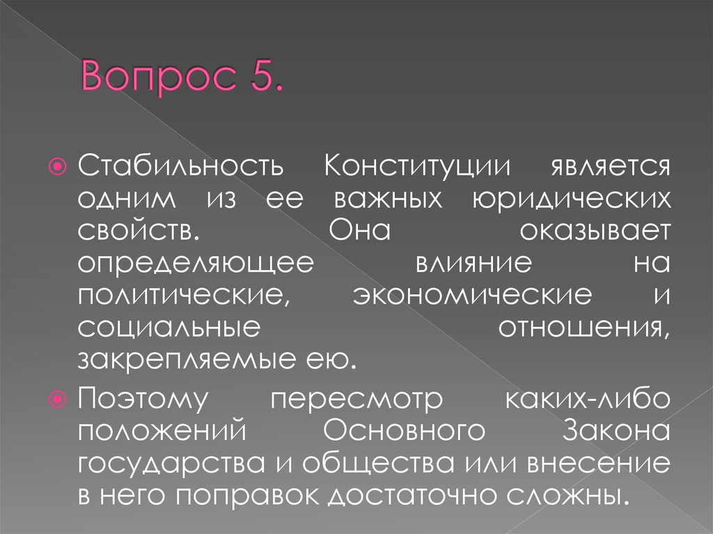 Вопрос 5.