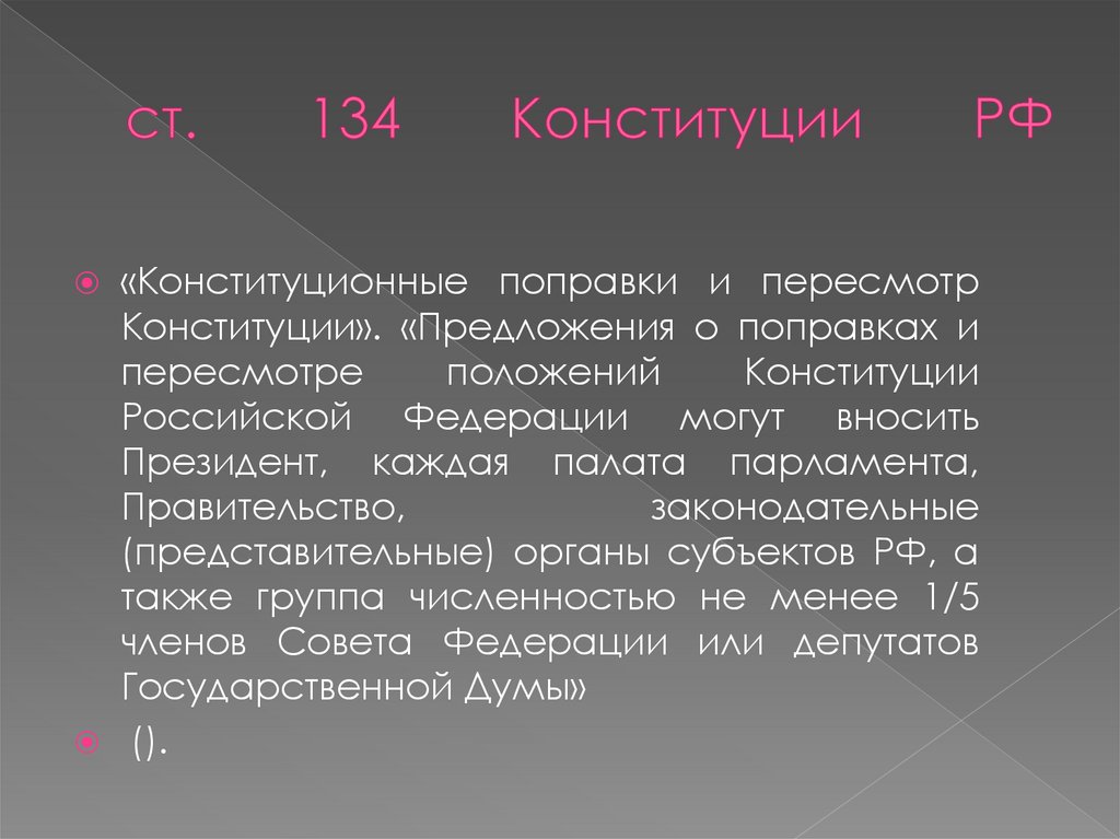 ст. 134 Конституции РФ