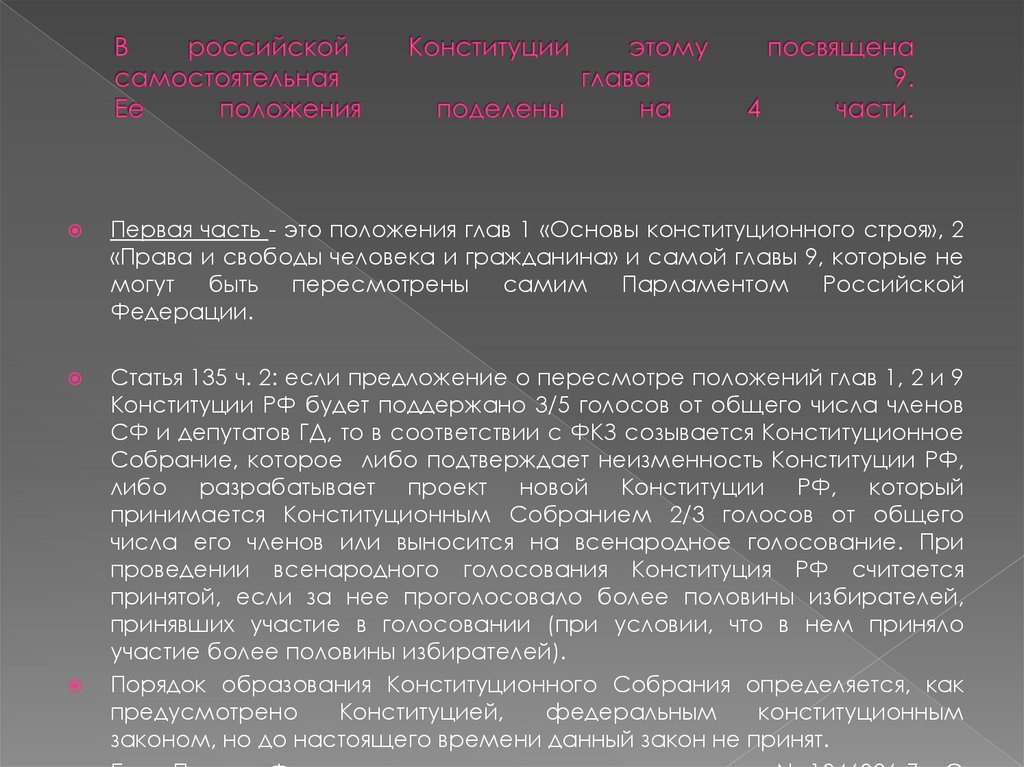 В российской Конституции этому посвящена самостоятельная глава 9. Ее положения поделены на 4 части.
