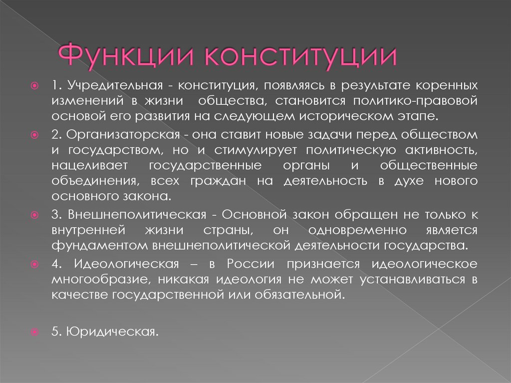 Функции конституции
